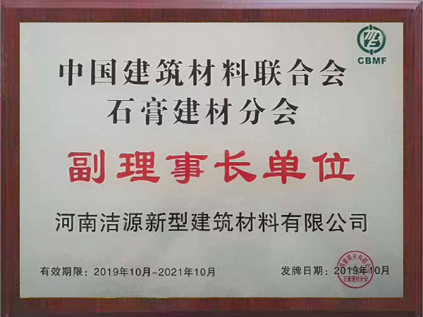 中国建筑材料联合会石膏建材分会副理事长单位证书
