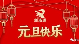 下一轮冬夏初心不灭，新洁源祝您元旦吉祥！